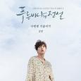 푸른 바다의 전설 OST Part 3