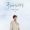 푸른 바다의 전설 OST Part 3