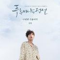 푸른 바다의 전설 OST Part 3专辑