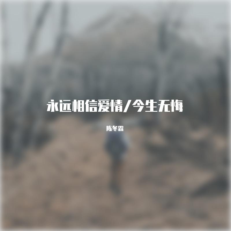 永远相信爱情/今生无悔