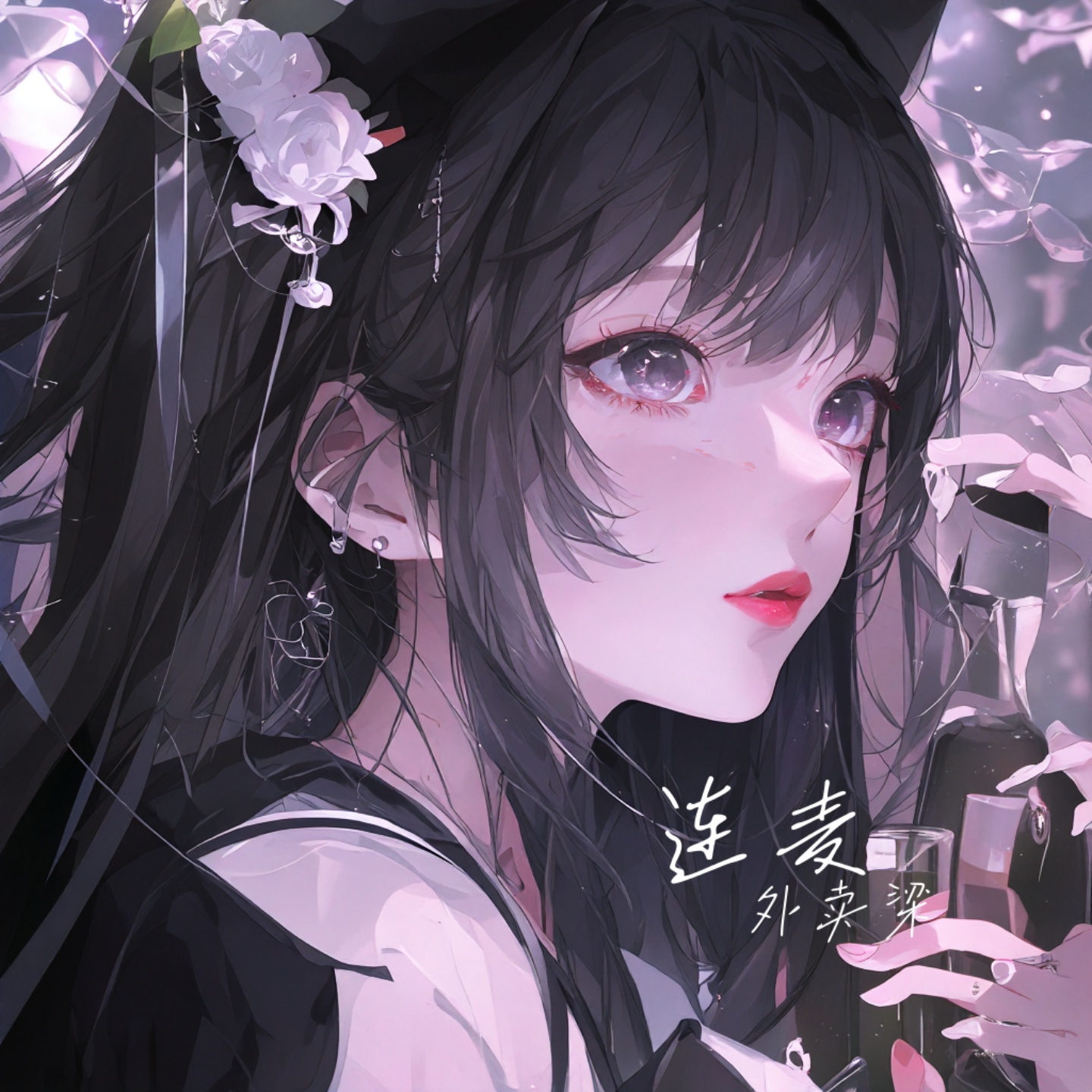 外卖梁歌曲封面
