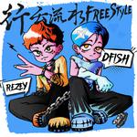 行雲流水FREESTYLE专辑