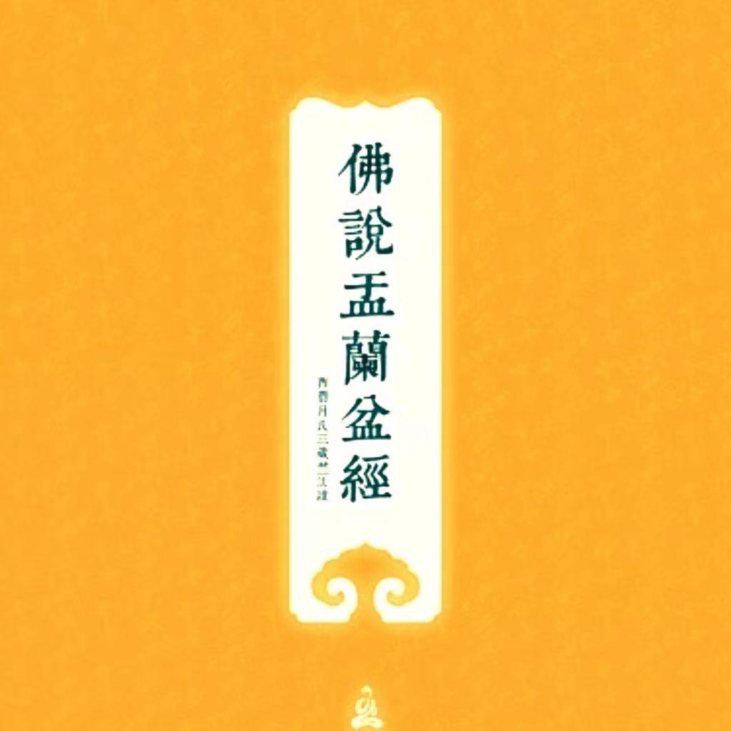 佛说盂兰盆经
