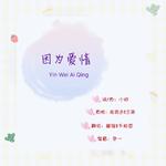 因为爱情（Cover王菲&陈奕迅）专辑