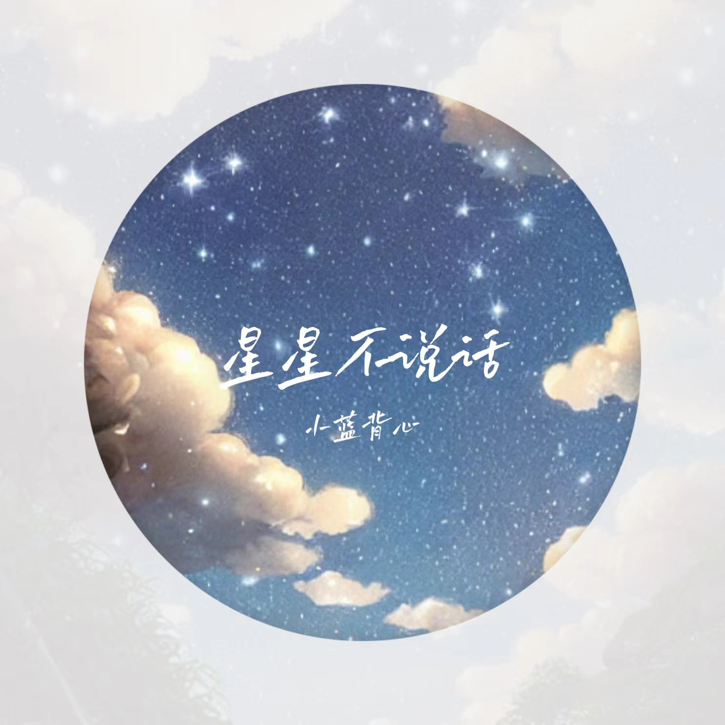 星星不说话专辑