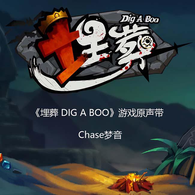 《埋葬 DIG A BOO》游戏原声带专辑