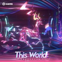 This World（True Hertz 王者荣耀 原版伴奏）