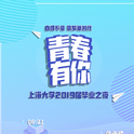 上海大学2019毕业MV歌曲专辑