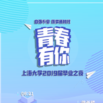 上海大学2019毕业MV歌曲专辑