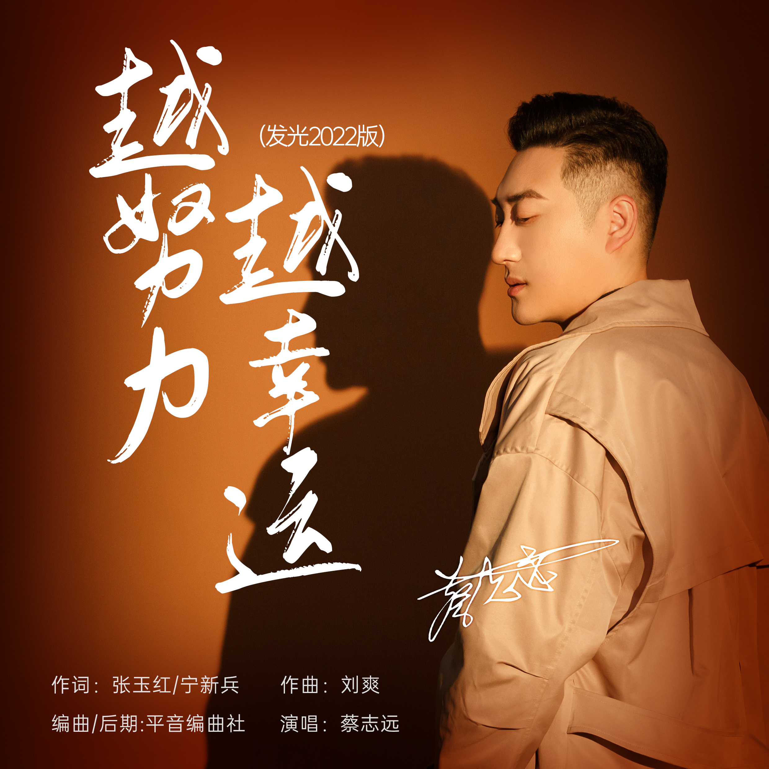 越努力越幸运（发光 2022版）