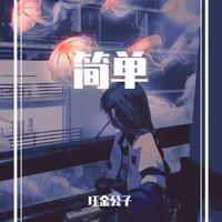 胡彦斌 - 诀别诗