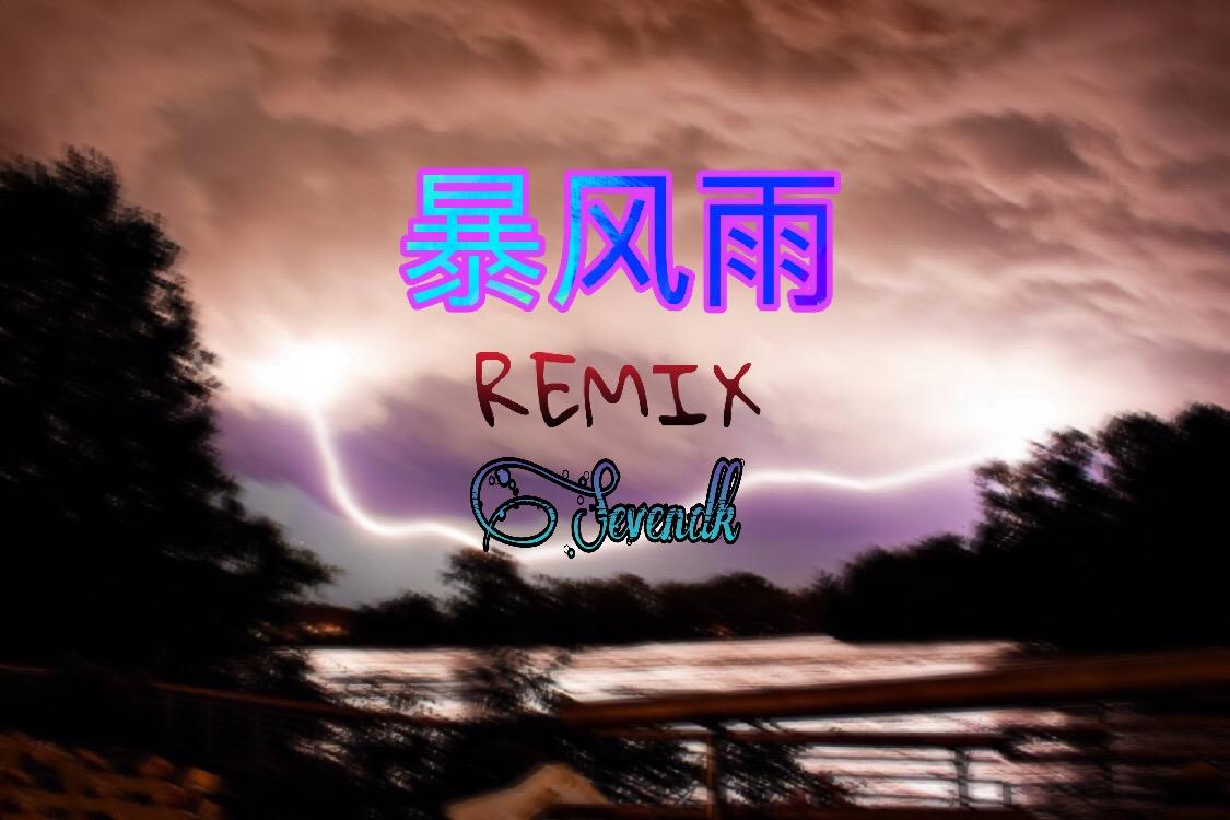 暴风雨REMIX