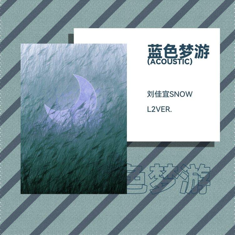 蓝色梦游Acoustic