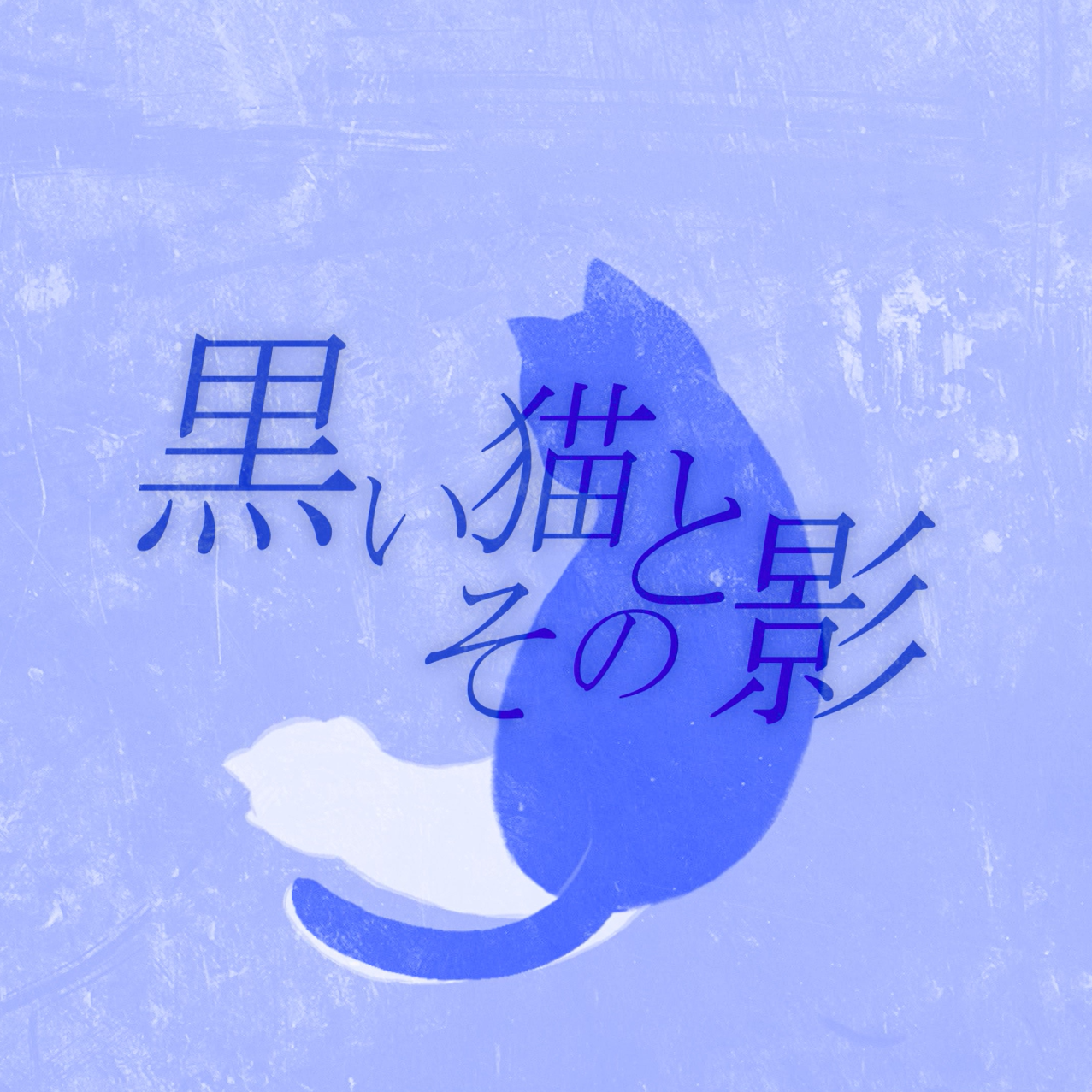 黑色猫猫和它的影子 feat. 初音ミク