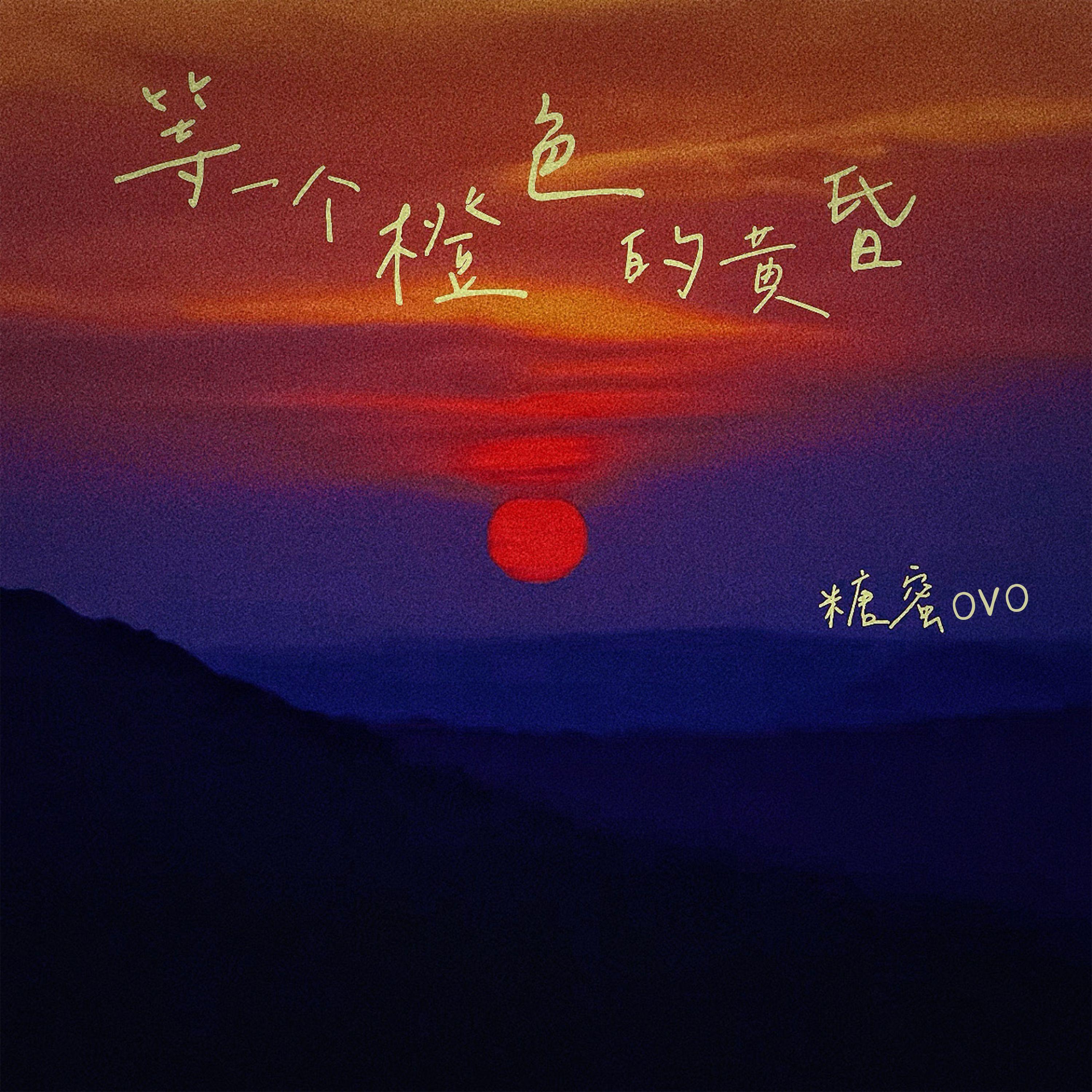 等一个橙色的黄昏
