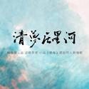 《清梦压星河》小说《禁海》原创同人曲