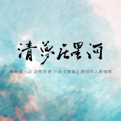 《清梦压星河》小说《禁海》原创同人曲