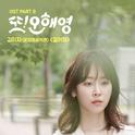 또 오해영 OST Part.8专辑