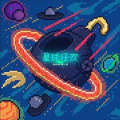 星球狂欢（翻自 袁一琦）