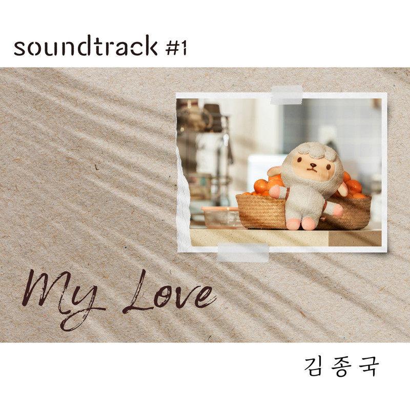 My Love (김종국 X soundtrack#1)