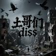 土哥们儿diss