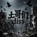 土哥们儿diss