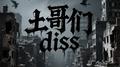 土哥们儿diss