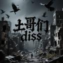 土哥们儿diss专辑