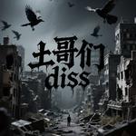 土哥们儿diss专辑