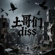 土哥们儿diss