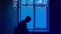 爱进退无依专辑