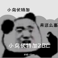 新二ZBC心酸老八干了他