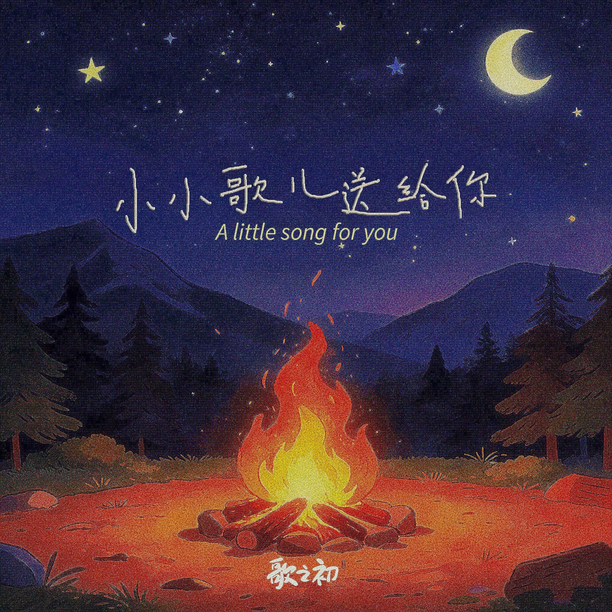 小小歌儿送给你