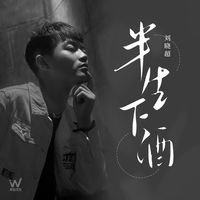 刘晓超-错误的恋曲(Live) 伴奏 无人声 伴奏 AI版