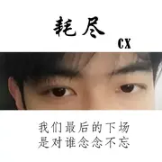 耗尽（翻自 老薛）