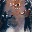 还在街头，勿忘初心