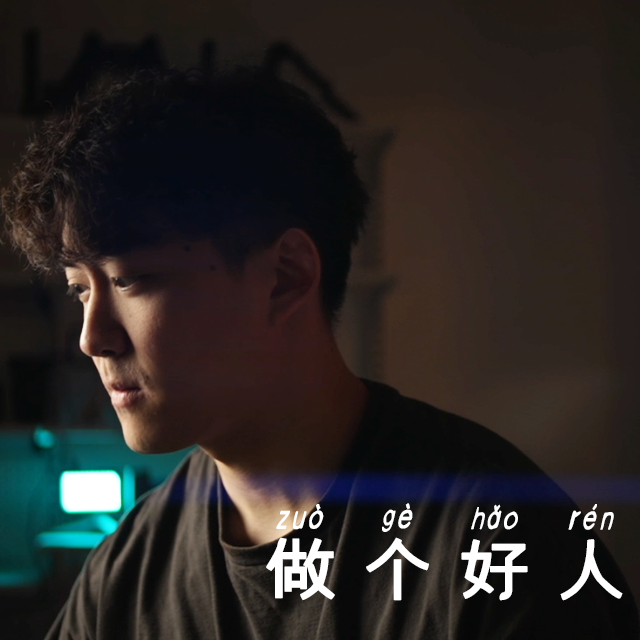 做个好人