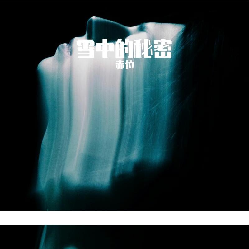 雪中的秘密