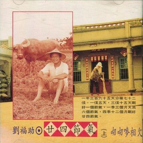 刘福助 - 一月之中国人