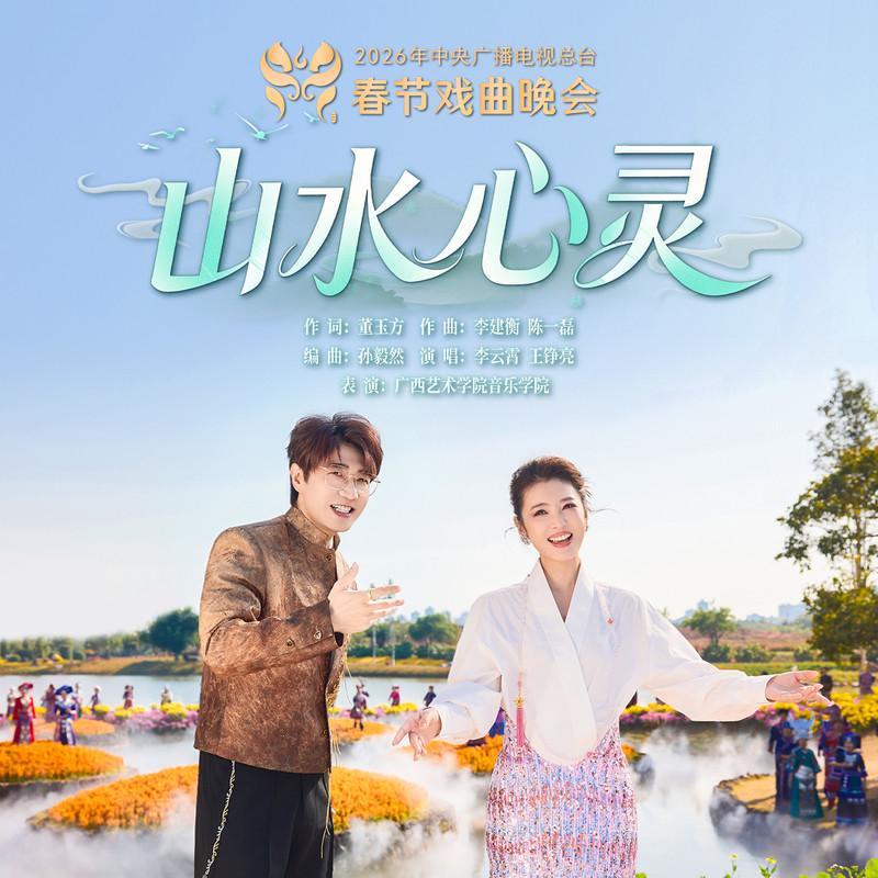 山水心灵