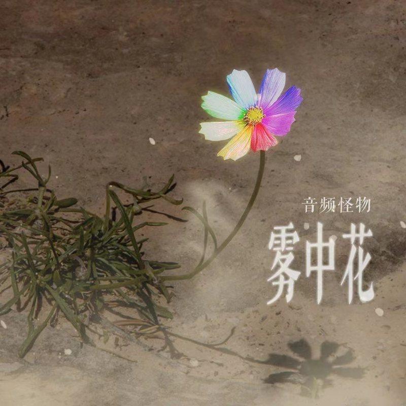 音频怪物歌曲封面