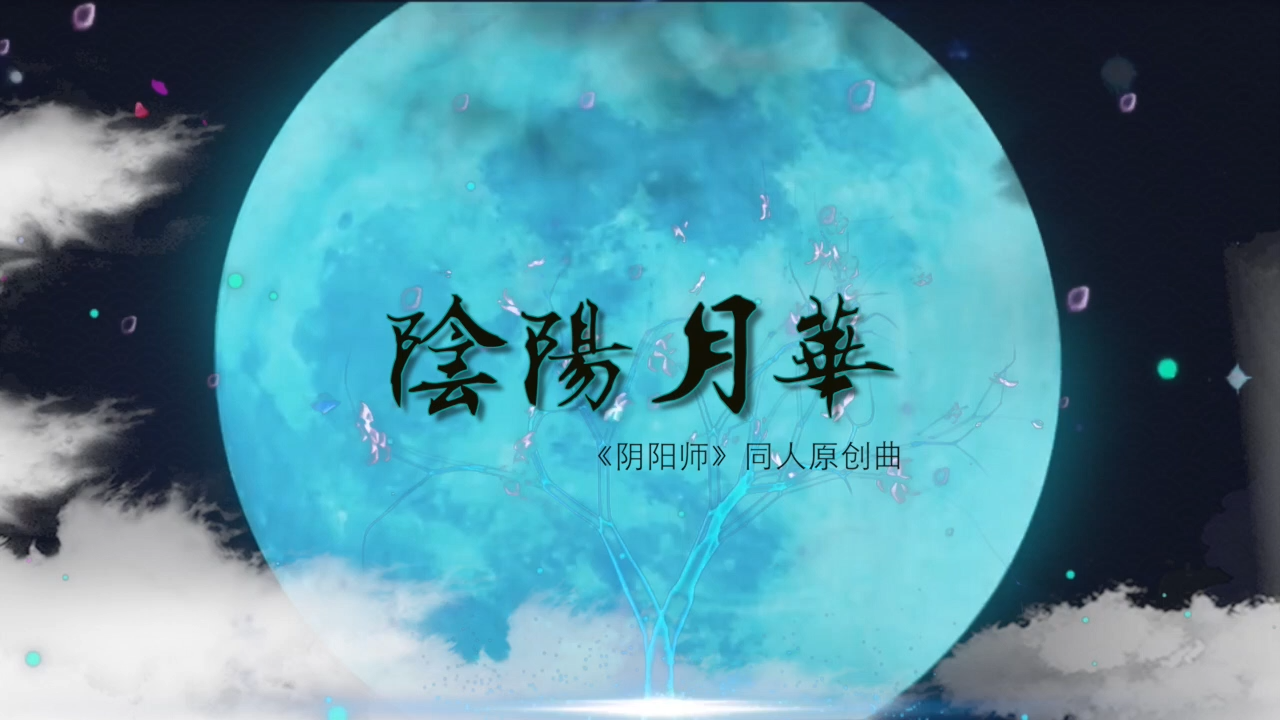阴阳月华【KBShinya】阴阳师手游同人原创曲