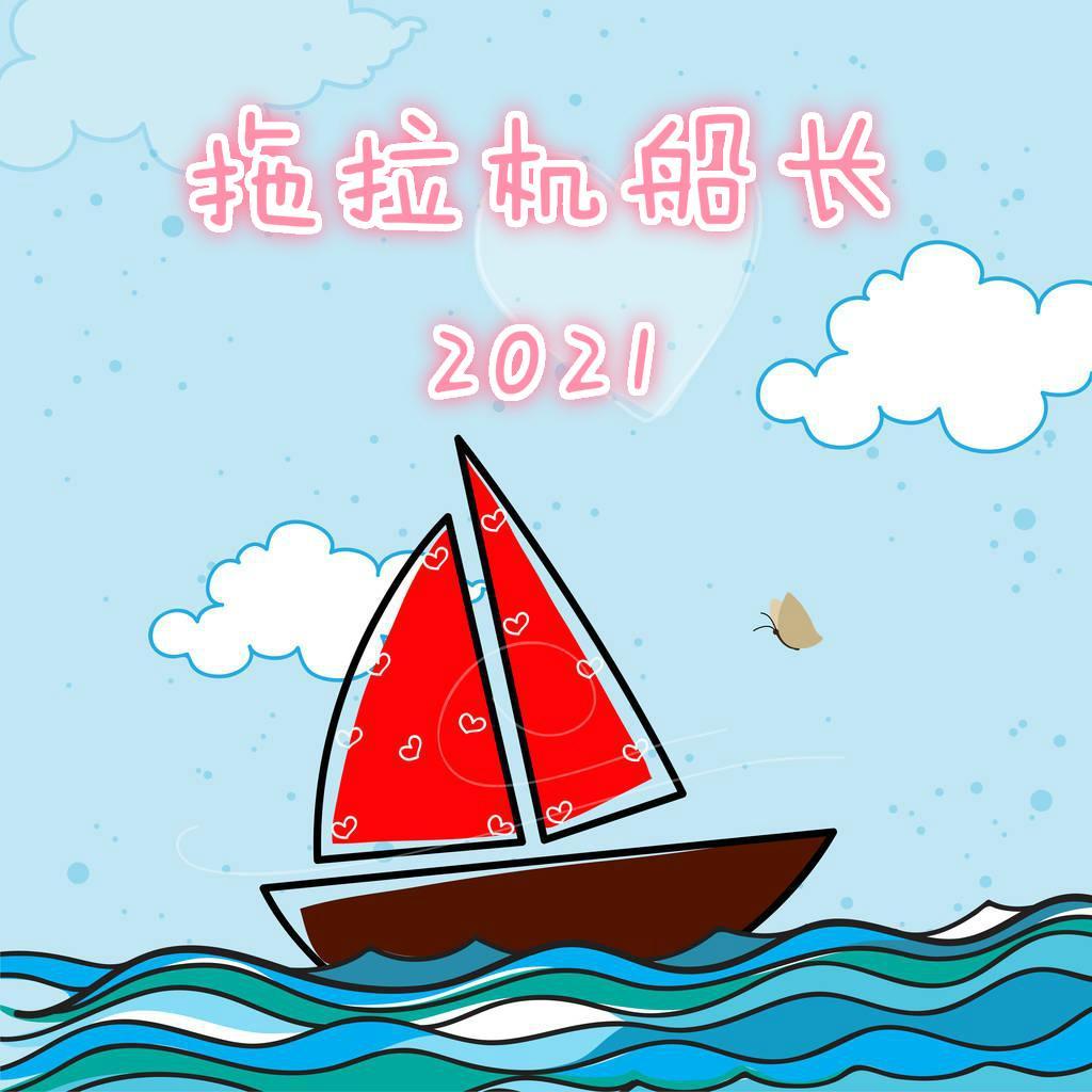 拖拉机船长2021