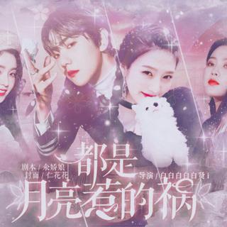 橙光游戏《快穿之原来还是你》BGM合集