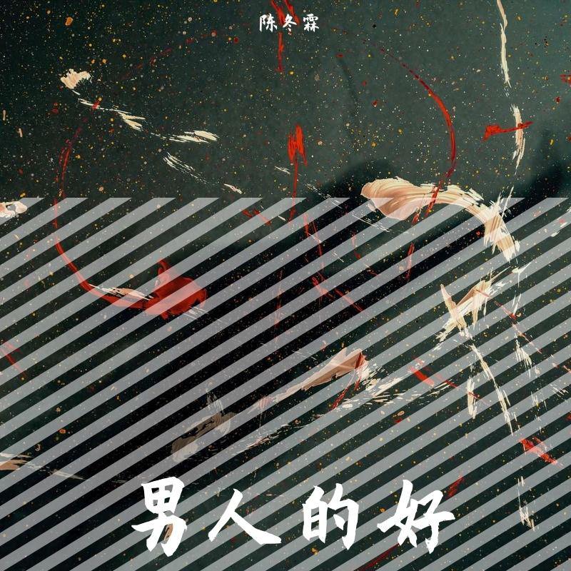 男人的好