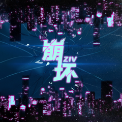 ZIV《崩坏吉他谱》C调_编配充满想象力