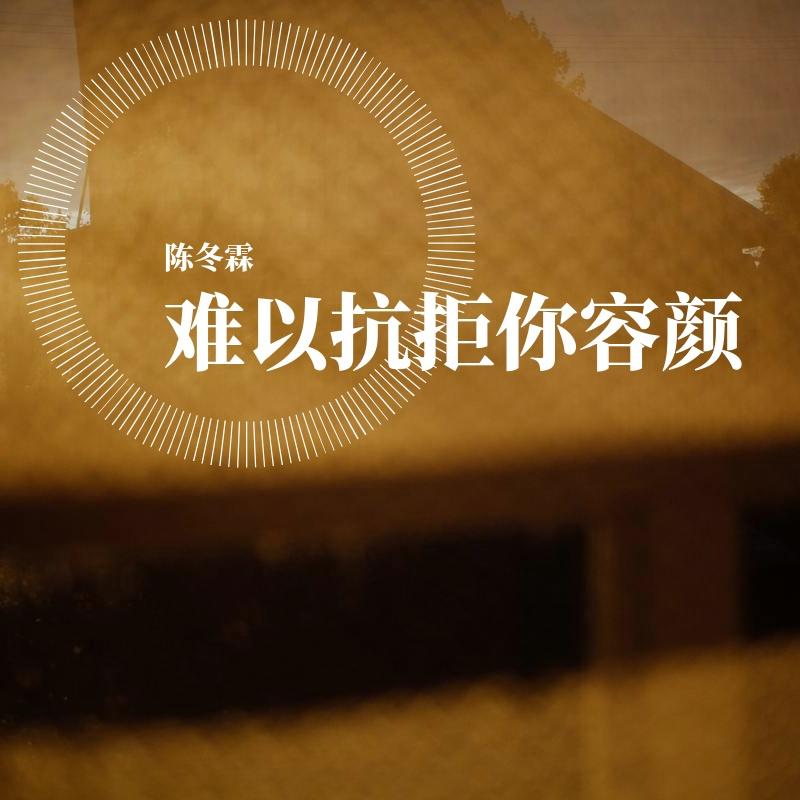 难以抗拒你容颜