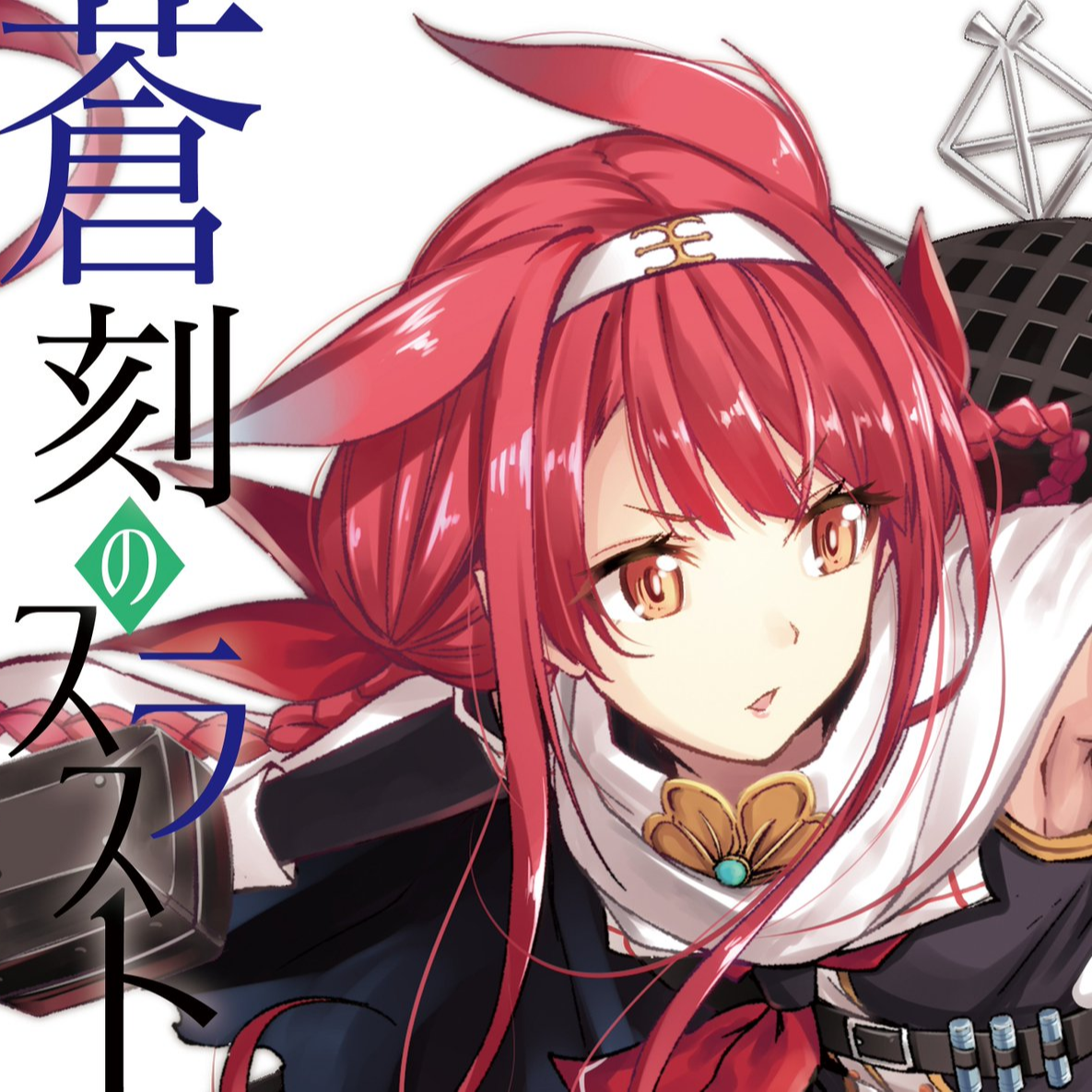 蒼刻のスラスト