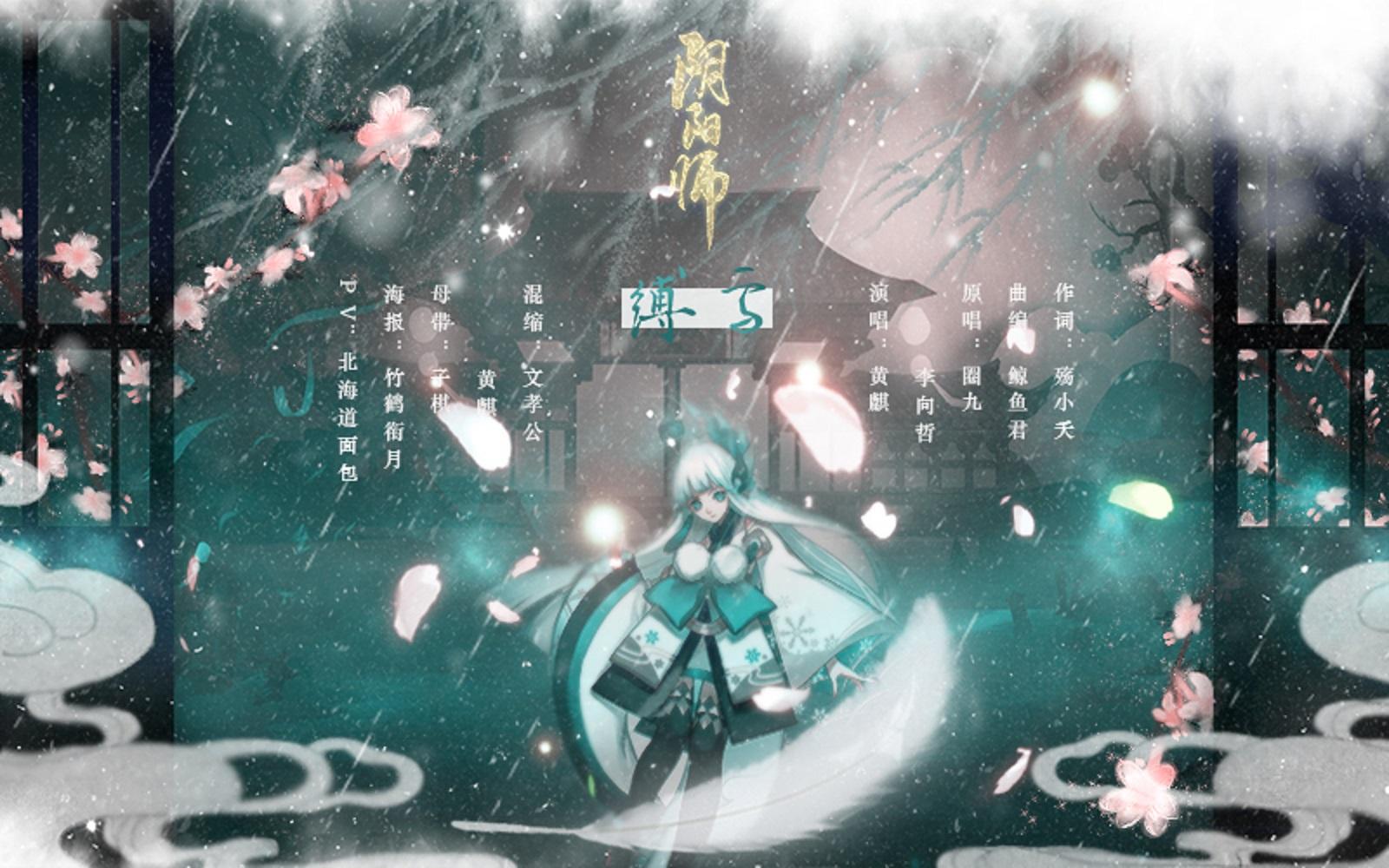 缚雪（阴阳师雪女同人曲）