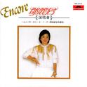 邓丽君演唱会 '82 Encore专辑